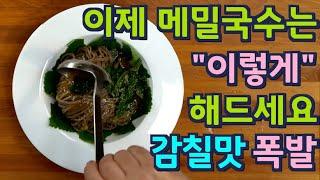 [초간단] 메밀국수 ”이렇게 만들면" 감칠맛이 터집니다 냉, 온메일 가능해요 먹어본중 젤 맛 있었어요 초복, 중복, 말복 은 집에서 ㅎㅎ