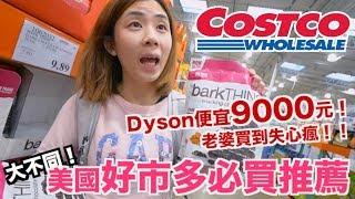 《紐約自由行ep4》美國Costco好市多必買推薦｜Dyson便宜9000元！【 I'm Daddy】