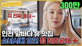 [골라봐야지] [ENG] 인천대교가 훤-히 보이는 소녀시대 효연(Hyo Yeon)'s 러브하우스 공개 ｜유랑마켓