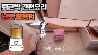 [솔캠]⁉️겨울 따듯하게 보내기/난로 사용법/퇴근박/밀키트추천️