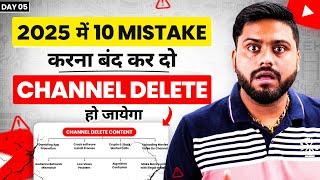 इस Mistake से Channel Delete न हो जाये || Top 10 Mistake on Youtube || Top 10 Mistake of Youtuber