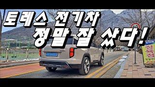 토레스 전기차 패밀리카로 1000km 타면서 느낀 장단점!