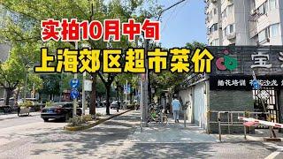 菜价涨了？实拍10月中旬，上海郊区超市菜价，番茄9.9，莲藕13.5，基围虾29.9，看看整体价格？