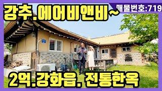 NO(719)#강화도전원주택#강화도부동산#강화도토지#강화도근생#강화도구옥.2억.강화읍.전통한옥.강추.에어비앤비 올수리된 시골집같은 느낌.비오는날~~