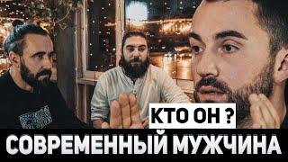 Современный мужчина. Какой он?