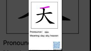 天 笔画 笔顺 读音 pronounce meaning |  how to write and speak chinese 丨Chinese stroke order #中文 #汉字 #笔顺 #笔画