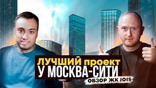 Сингапур в Москве? Лучший проект у Москва-Сити в 2024 году. ЖК JOIS- классный!