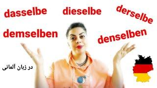 dieselbe,  dasselbe,  derselbe  در زبان آلمانی B2