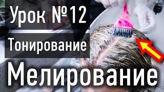  УРОК 12 ПРАКТИКА: Тонирование волос и перекрытие корней при мелировании на средние волосы