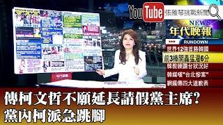 《傳柯文哲不願延長請假黨主席？ 黨內柯派急跳腳》【2024.11.14『1800年代晚報 張雅琴說播批評』】