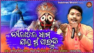 Nilachala Dhama Jai Mu Paruni || Lyrical Version || Odia Bhajan || Sricharan || Sabitree Bhakti