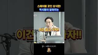 박시동의 스테이블 코인 상식편 #매불쇼 #박시동 #최욱 #스테이블코인 #테더 #써클