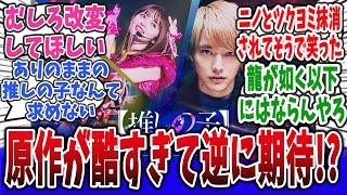 非難轟々だった「推しの子」実写版、原作が酷すぎて一周回って期待されはじめるｗ【ネットの反応集！】【推しの子】