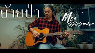 ย้ายป่า - มอส ขจรจารุกุล Acoustic Cover ต้นฉบับ คณะขวัญใจ - หงา คาราวาน , เบย์ Southern Boys,ไววิทย์