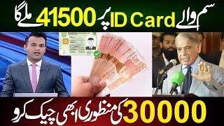 Shahbaz Sharif Program Start 41500|CNIC Holder Apply Shehbaz Sharif |Eid Package 30000 | 8171 update