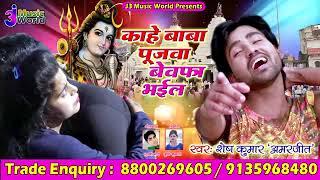 आ गया shesh kumar का 2019 का पहला Bolbam Song II Pujwa Bhail Bewafa II Shesh Kumar