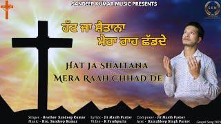 HAT JA SHAITANA MERA RAAH CHHAD DE (Official Song) Bro. Sandeep Kumar, Jit Masih New Masih Song 2023