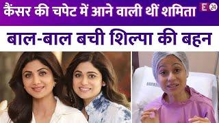 Shilpa Shetty की बहन Shamita को हुईं गंभीर बीमारी, हॉस्पिटल बेड से शेयर किया वीडियो