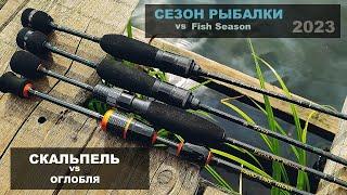 СЕЗОН РЫБАЛКИ vs Fish Season | СКАЛЬПЕЛЬ против оглобли. Сравнение спиннингов FARIO по вашей просьбе