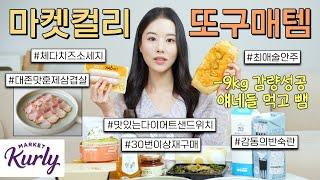 -9kg 마켓컬리 재재재구매템 15가지 #이거먹고살뺌 #맛도리템만추천 #내돈내산