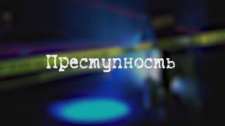 Преступность