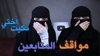 4# مواقف_المتابعين ( اول ظهور لاختي شذى ) ️‍