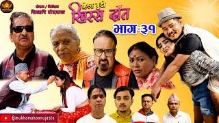 Comedy Serial-हिस्स बुडी खिस्स दाँत-31 भाग,Hissa budi khissa daat / Rajaram/Shivahari/2081/2024