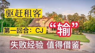 驱赶租客：房东(CJ团队) VS 租客, 第一个回合，CJ投资出租屋团队驱逐房客失败！输！【美国看房二十年】