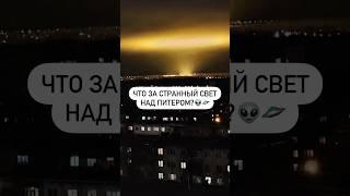 Что за странный свет над Питером? 