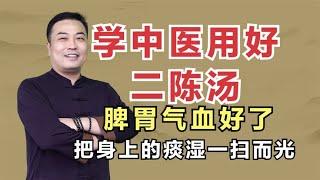 学中医要用好二陈汤，脾胃好了气血通了，把身上的痰湿一扫而光