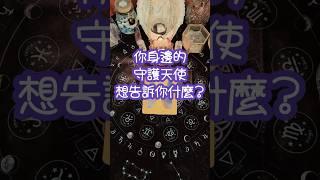 你身邊的守護天使想告訴你什麼? #占卜 #吸引力法則 #靈性 #療癒 #心靈指引 #天使 #守護天使 #指導靈 #指引 #喵喵妮塔羅占卜