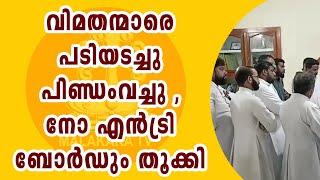 വിമതന്മാരുടെ വിരട്ടലും ഭീഷണിയും ; സഹികെട്ട് പിന്മാറിയ വിശ്വാസികൾ