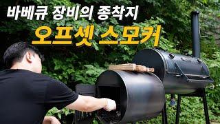 바베큐 장비 끝판왕!! 오프셋 스모커 튜토리얼!(국내 최초?!)