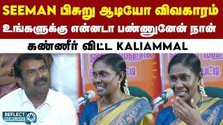 நிறைய கட்சிகளிடம் இருந்து எனக்கு அழைப்பு வந்தது - NTK KaliAmmal | TVK Vijay