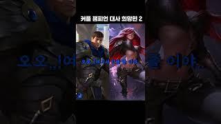 [롤] 커플 챔피언 대사 희망편 2