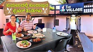 ಕುಮಟಾದಲ್ಲಿ ಕುಂದಾಪುರದ ಸ್ಪೆಷಲ್ ತಿಂಡಿ The Village Resto Kumta's Premier Multi-Cuisine Garden Restaurant