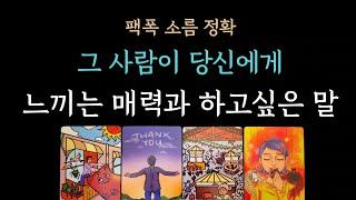 [다복 타로] 팩폭 소름 정확 타로️ 그 사람이 당신에게 느끼는 매력과 하고 싶은 말