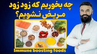 برای تقویه سیستم دفاعی(ایمنی) بدن چه بخوریم؟| دکتور قیس نیکزاد