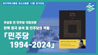 [강사 초청 강연] 우상호 전 민주당 국회의원 『민주당 1994-2024』