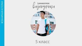 Древняя Индия | Всемирная история 5 класс #14 | Инфоурок