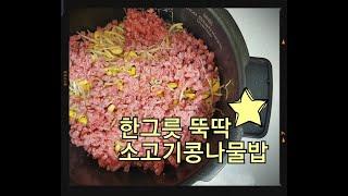 [쿠킹손] 워킹맘의 전기밥솥으로 만드는 초간단 소고기콩나물밥 #콩나물밥 #한그릇요리