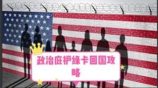 美国移民之政治庇护绿卡可以回国吗？怎么通过第三国周转入境攻略