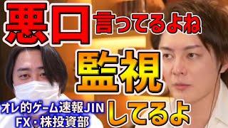 【青汁王子】オレ的ゲーム速報JIN FX・株投資部さん悪口言ってるらしいね【三崎優太/切り抜き】