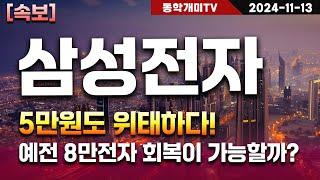 삼성전자-5만원도 위태하다! 예전 8만전자 회복이 가능할까?