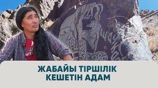 Жабайы тіршілік кешетін адам