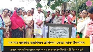 মৰাণ হাটখোলাত হস্ততাঁত বস্ত্ৰশিল্পৰ প্ৰশিক্ষণ কেন্দ্ৰ আৰু উৎপাদন কেন্দ্ৰৰ আধাৰশিলা স্থাপন