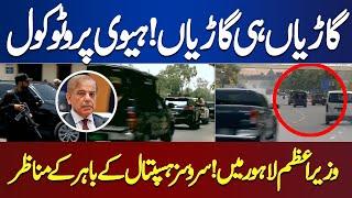 PM Shahbaz HEAVY Protocol in LAHORE | Cars Hi Cars | Services Hospital Ky Bahir Ky Manazir