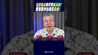 #shorts "在野整合"能打敗"賴清德"?董智森神比喻"藍白合"!