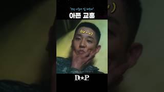 같은 상황에서도 인격에 따라 배우는게 다 다름 #dp #정해인 #군대