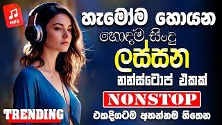 Best Sinhala Band Nonstop | Sinhala Sindu | Best New Sinhala Songs Collection | Sinhala New Song